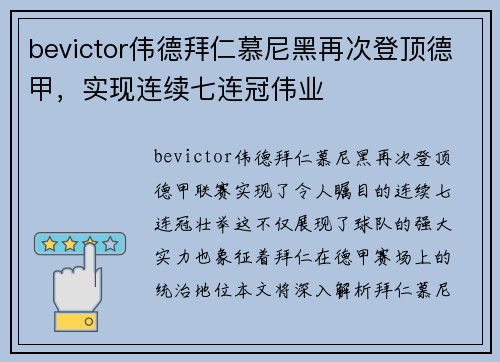bevictor伟德拜仁慕尼黑再次登顶德甲，实现连续七连冠伟业