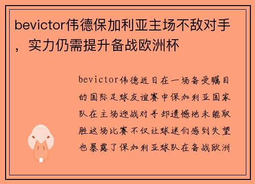 bevictor伟德保加利亚主场不敌对手，实力仍需提升备战欧洲杯