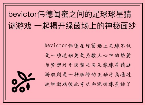 bevictor伟德闺蜜之间的足球球星猜谜游戏 一起揭开绿茵场上的神秘面纱