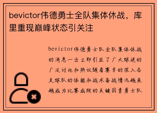bevictor伟德勇士全队集体休战，库里重现巅峰状态引关注