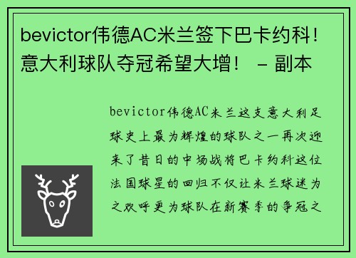bevictor伟德AC米兰签下巴卡约科！意大利球队夺冠希望大增！ - 副本 (2)