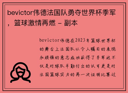bevictor伟德法国队勇夺世界杯季军，篮球激情再燃 - 副本