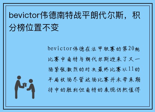 bevictor伟德南特战平朗代尔斯，积分榜位置不变