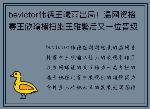 bevictor伟德王曦雨出局！温网资格赛王欣瑜横扫继王雅繁后又一位晋级决赛的黑马 - 副本