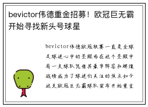 bevictor伟德重金招募！欧冠巨无霸开始寻找新头号球星