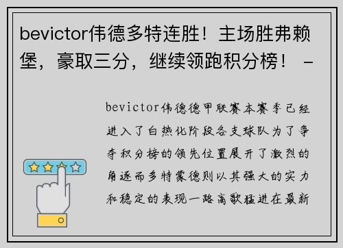 bevictor伟德多特连胜！主场胜弗赖堡，豪取三分，继续领跑积分榜！ - 副本