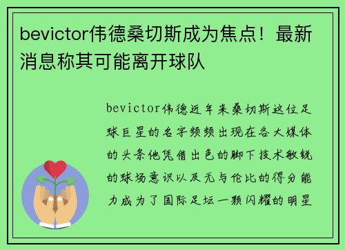 bevictor伟德桑切斯成为焦点！最新消息称其可能离开球队