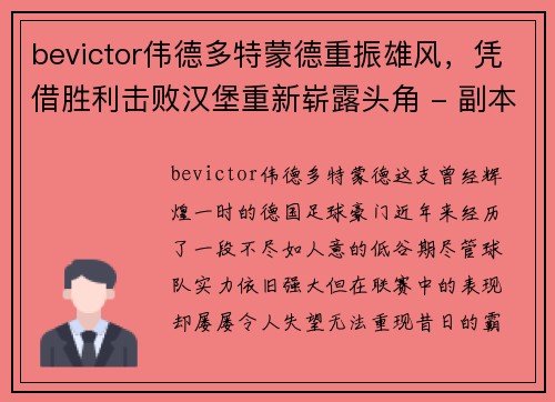 bevictor伟德多特蒙德重振雄风，凭借胜利击败汉堡重新崭露头角 - 副本