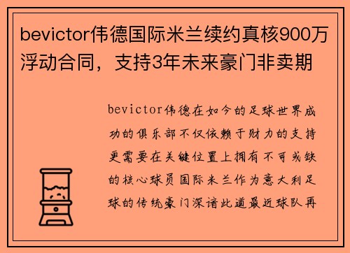 bevictor伟德国际米兰续约真核900万浮动合同，支持3年未来豪门非卖期