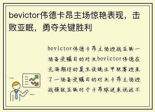 bevictor伟德卡昂主场惊艳表现，击败亚眠，勇夺关键胜利