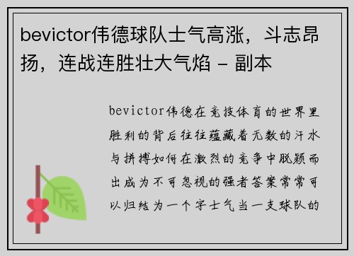 bevictor伟德球队士气高涨，斗志昂扬，连战连胜壮大气焰 - 副本