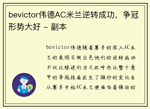 bevictor伟德AC米兰逆转成功，争冠形势大好 - 副本
