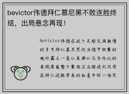 bevictor伟德拜仁慕尼黑不败连胜终结，出局悬念再现！