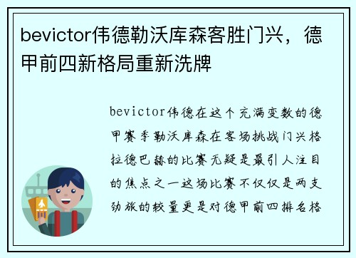bevictor伟德勒沃库森客胜门兴，德甲前四新格局重新洗牌