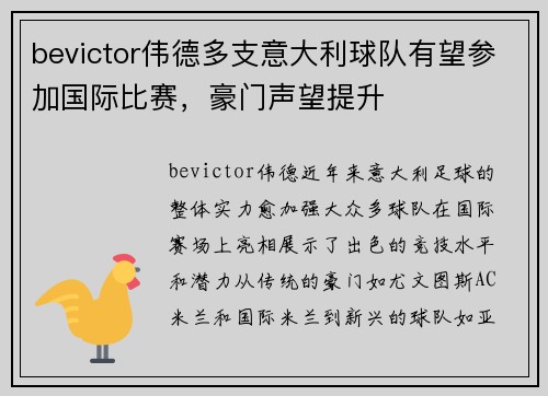 bevictor伟德多支意大利球队有望参加国际比赛，豪门声望提升