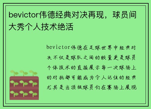 bevictor伟德经典对决再现，球员间大秀个人技术绝活
