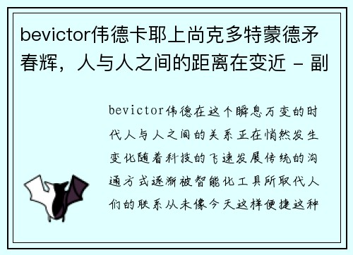 bevictor伟德卡耶上尚克多特蒙德矛春辉，人与人之间的距离在变近 - 副本