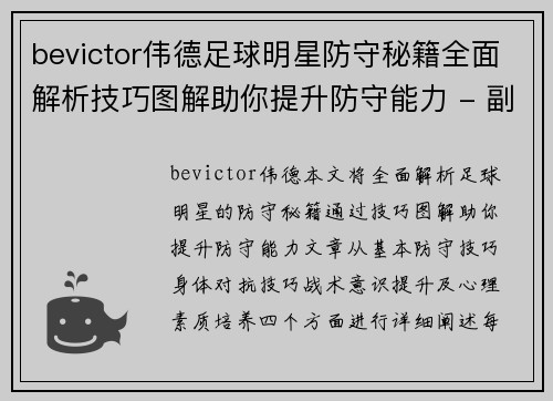 bevictor伟德足球明星防守秘籍全面解析技巧图解助你提升防守能力 - 副本