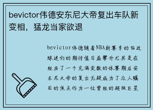 bevictor伟德安东尼大帝复出车队新变相，猛龙当家欲退