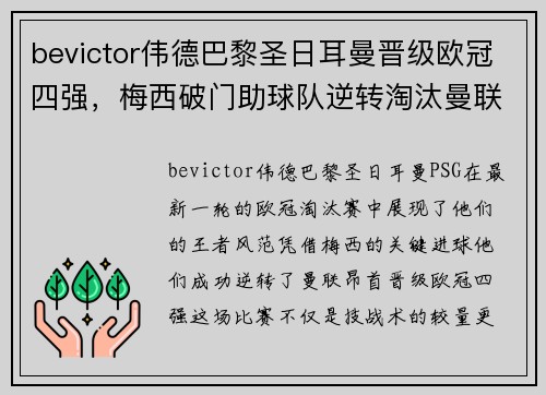 bevictor伟德巴黎圣日耳曼晋级欧冠四强，梅西破门助球队逆转淘汰曼联