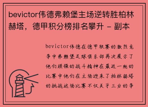 bevictor伟德弗赖堡主场逆转胜柏林赫塔，德甲积分榜排名攀升 - 副本