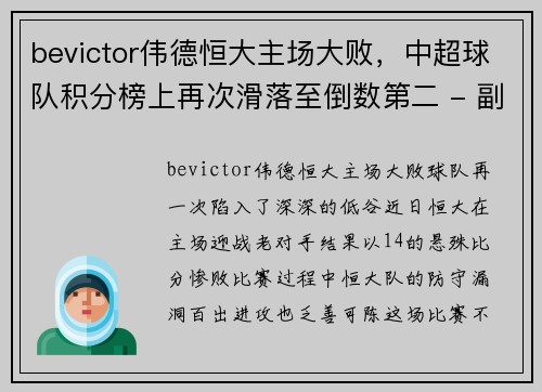 bevictor伟德恒大主场大败，中超球队积分榜上再次滑落至倒数第二 - 副本