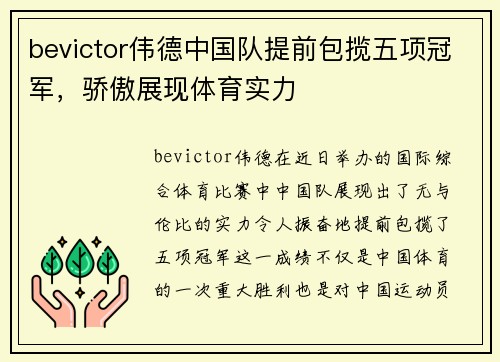 bevictor伟德中国队提前包揽五项冠军，骄傲展现体育实力