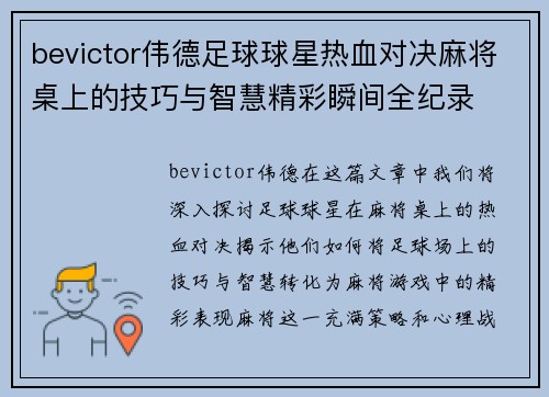 bevictor伟德足球球星热血对决麻将桌上的技巧与智慧精彩瞬间全纪录