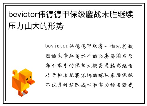 bevictor伟德德甲保级鏖战未胜继续压力山大的形势