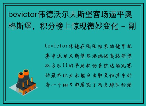 bevictor伟德沃尔夫斯堡客场逼平奥格斯堡，积分榜上惊现微妙变化 - 副本