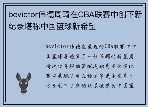 bevictor伟德周琦在CBA联赛中创下新纪录堪称中国篮球新希望