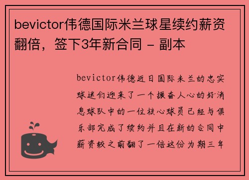 bevictor伟德国际米兰球星续约薪资翻倍，签下3年新合同 - 副本