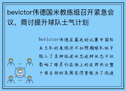bevictor伟德国米教练组召开紧急会议，商讨提升球队士气计划