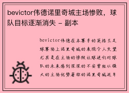 bevictor伟德诺里奇城主场惨败，球队目标逐渐消失 - 副本