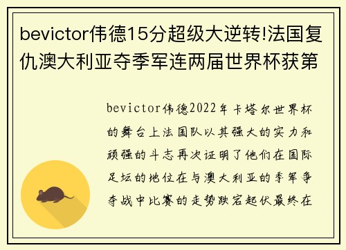 bevictor伟德15分超级大逆转!法国复仇澳大利亚夺季军连两届世界杯获第 - 副本 - 副本