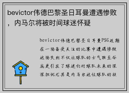 bevictor伟德巴黎圣日耳曼遭遇惨败，内马尔将被时间球迷怀疑