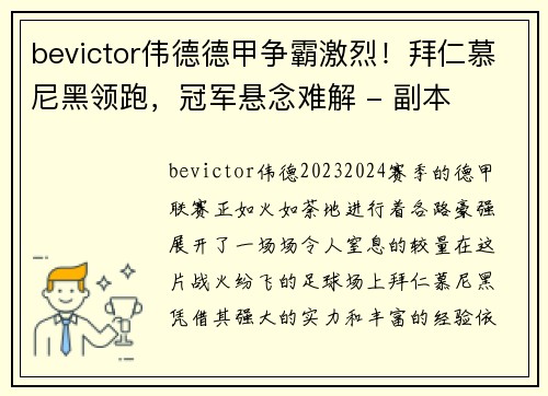 bevictor伟德德甲争霸激烈！拜仁慕尼黑领跑，冠军悬念难解 - 副本