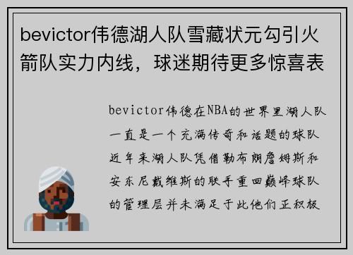 bevictor伟德湖人队雪藏状元勾引火箭队实力内线，球迷期待更多惊喜表现 - 副本
