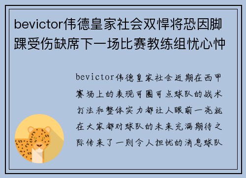bevictor伟德皇家社会双悍将恐因脚踝受伤缺席下一场比赛教练组忧心忡忡