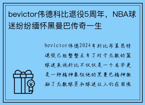 bevictor伟德科比退役5周年，NBA球迷纷纷缅怀黑曼巴传奇一生