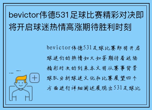 bevictor伟德531足球比赛精彩对决即将开启球迷热情高涨期待胜利时刻