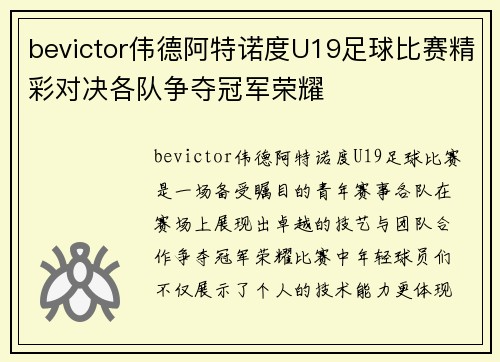 bevictor伟德阿特诺度U19足球比赛精彩对决各队争夺冠军荣耀