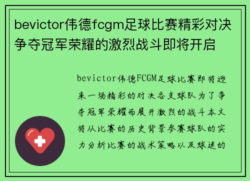 bevictor伟德fcgm足球比赛精彩对决争夺冠军荣耀的激烈战斗即将开启