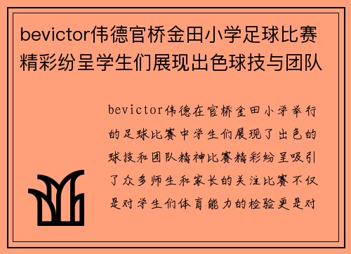 bevictor伟德官桥金田小学足球比赛精彩纷呈学生们展现出色球技与团队精神