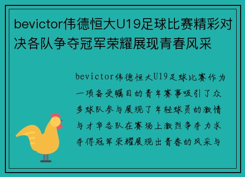 bevictor伟德恒大U19足球比赛精彩对决各队争夺冠军荣耀展现青春风采