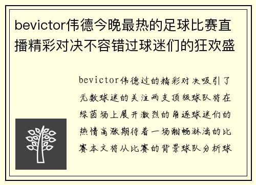 bevictor伟德今晚最热的足球比赛直播精彩对决不容错过球迷们的狂欢盛宴