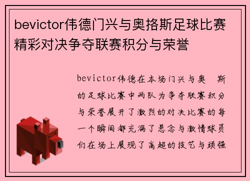 bevictor伟德门兴与奥挌斯足球比赛精彩对决争夺联赛积分与荣誉