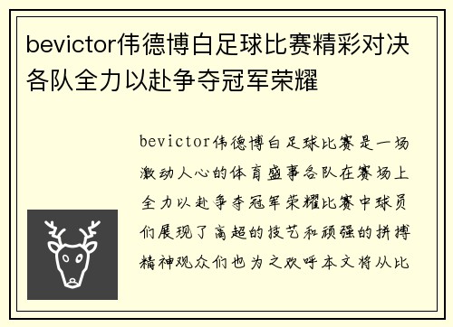 bevictor伟德博白足球比赛精彩对决各队全力以赴争夺冠军荣耀