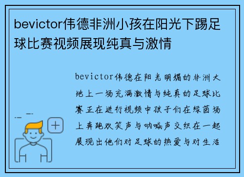 bevictor伟德非洲小孩在阳光下踢足球比赛视频展现纯真与激情