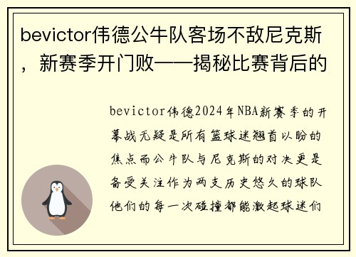 bevictor伟德公牛队客场不敌尼克斯，新赛季开门败——揭秘比赛背后的看点